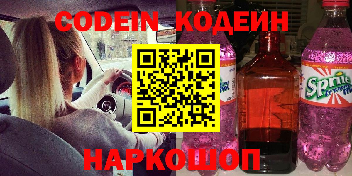 Кодеиновый сироп Lean Purple Drank  Кодеин напиток Lean (лин)  Вход с VPN  Салават 