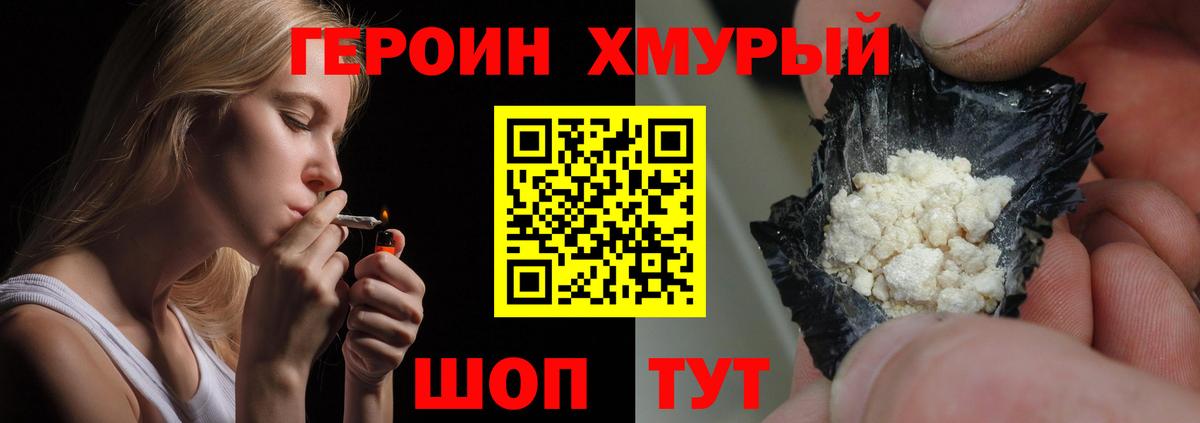 ГЕРОИН хмурый Салават